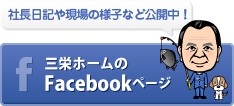 三栄ホームのFacebookページ