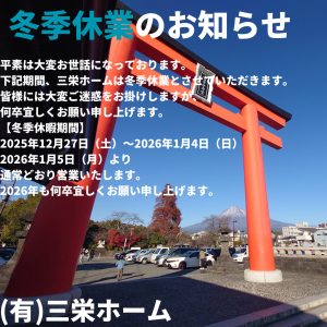 平素は大変お世話になっております。 下記期間、三栄ホームは夏季休業とさせていただきます。 皆様には大変ご迷惑をお掛けしますが、宜しくお願い申し上げます。 【夏季休暇期間】 2025年8月11日（木）～2022年8月17日（水） 2022年8月18日（木）より通常どおり営業いたします。 何卒宜しくお願い申し上げます。